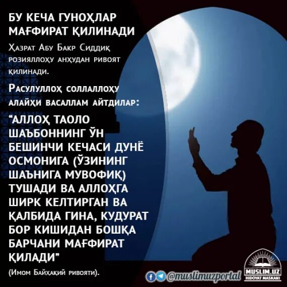 Қадр кечаси ўқиладиган намоз. Бароат кечаси. Дуо Бароат кечаси. Кадир кечаси. Лайлатир кечаси.