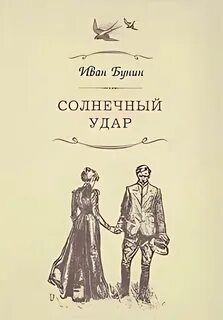 Бунин солнечный
