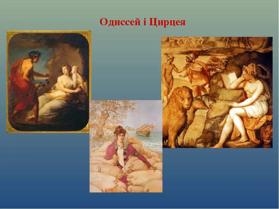 Что общего у цирцеи и одиссея. Одиссей и волшебница цирцея. цирцея одиссея. цирцея богиня древней греции. одиссей и цирцея картина.
