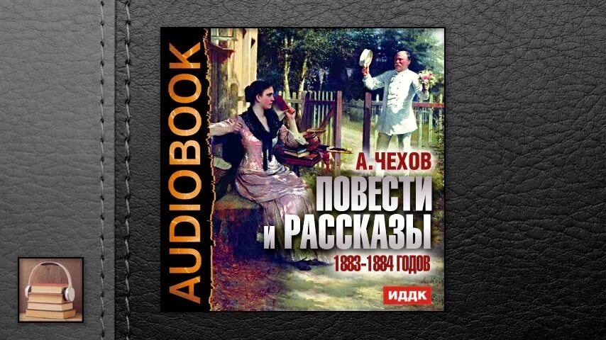 Книги чехова аудиокнига. Сборник аудио Чехова. Чехов повести и рассказы # 5 аудиокнига. Новая дача Чехов книга.
