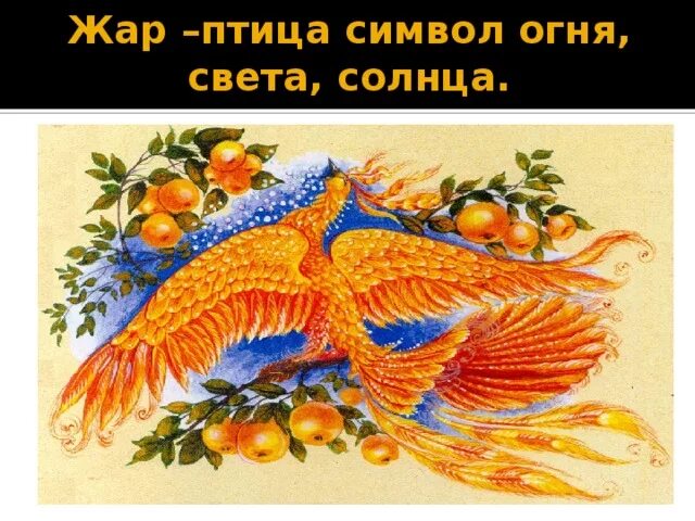 Красная птица пером а человек умом значение. Жар птица и молодильные яблоки. жар птица в славянской мифологии. жар птица иллюстрация. сказочная птица.