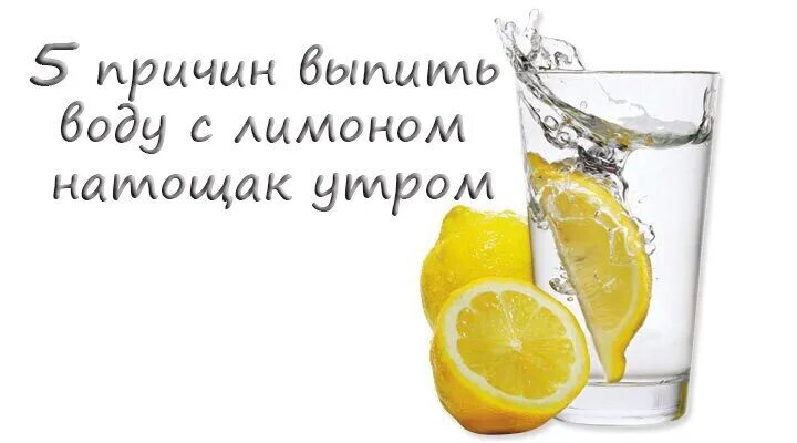 Вода с лимоном натощак утром. Утром пить воду натощак с лимоном. Лимонная вода с утра натощак. Лимон на тощак с утра.