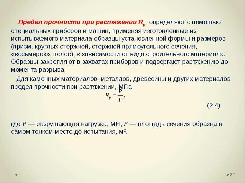 Предел прочности материала на растяжение. Предел прочности при сжатии и растяжении измеряется в:. как определяется предел прочности. прочность стали на сжатие и на разрыв. предел прочности при растяжении материала.
