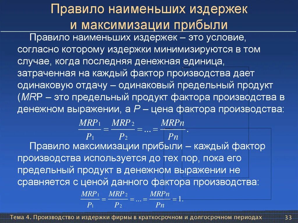 Условия минимизации издержек и максимизации прибыли. Правило максимизации издержек. Правило наименьших издержек и максимизации прибыли. Правило минимизации издержек и максимизации прибыли. Минимизирует издержки