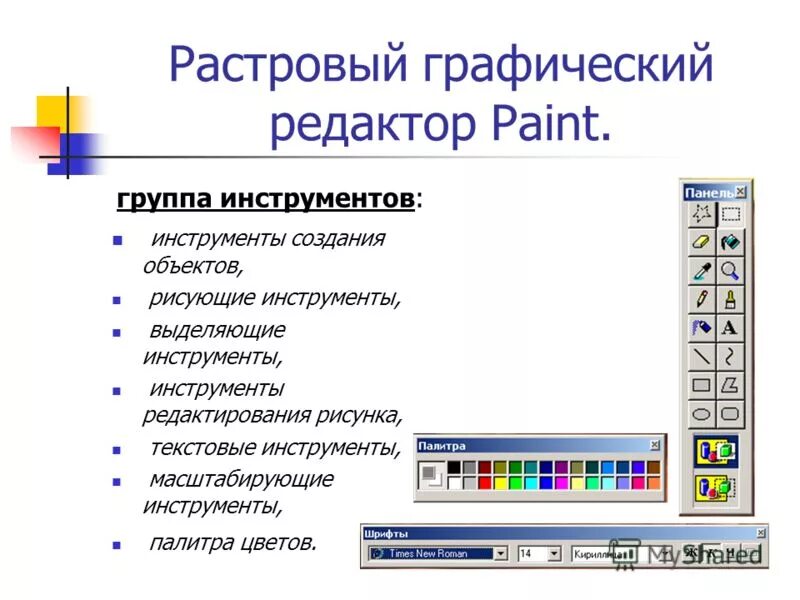 Графический редактор. Векторные графические редакторы. Редактирование изображений в растровом графическом редакторе. Графический редактор Paint. Операции редактирования графических объектов презентация