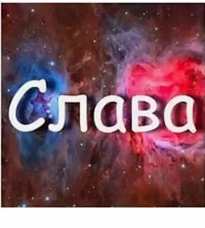 Славик полное имя