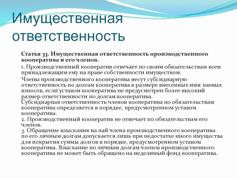 Ответственность производственнойкооператив. Производственный кооператив ответственность. Производственные кооперативы ответственн. Имущественная ответственность кооператива. Кооператив ответственность по обязательствам