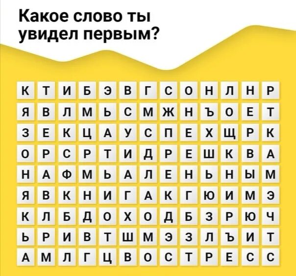 Слово которое увидишь первым