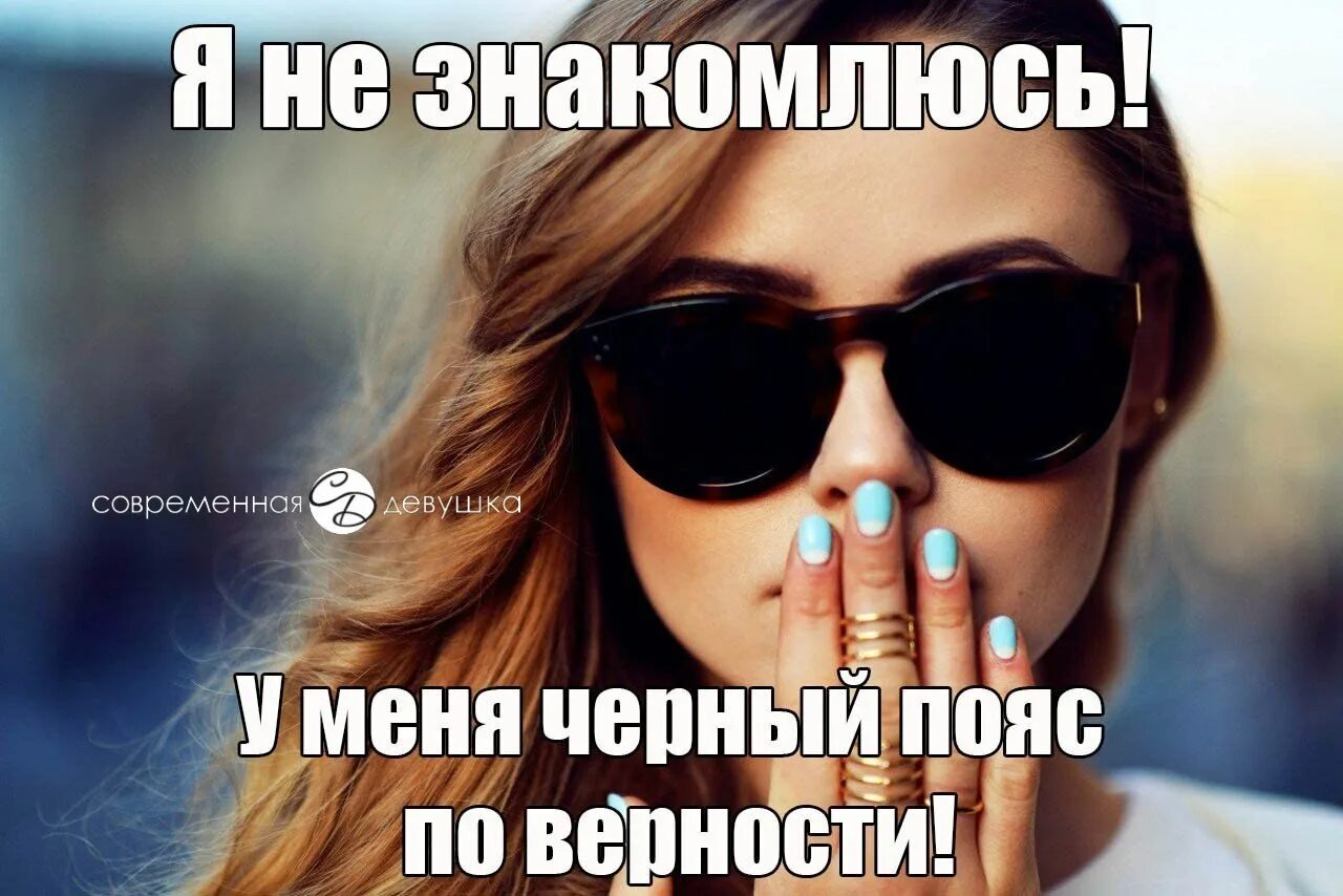 Картинка не знакомлюсь. Не знакомлюсь статусы. не знакомлюсь картинки. цитаты не знакомлюсь. не знакомлюсь есть любимый человек.