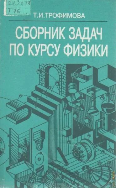 Решение задач трофимовой по физике. Трофимов сборник задач по курсу физики. сборник задач трофимова физика. т и трофимова сборник задач по курсу физики 1996. трофимова т.и.задачник по физике для вузов.