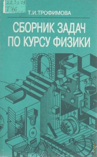 Трофимов сборник задач по курсу физики. Трофимова сборник задач по курсу физики. Трофимова т.и.задачник по физике для вузов. Трофимова сборник задач по курсу физики с решениями. Читать курс физики