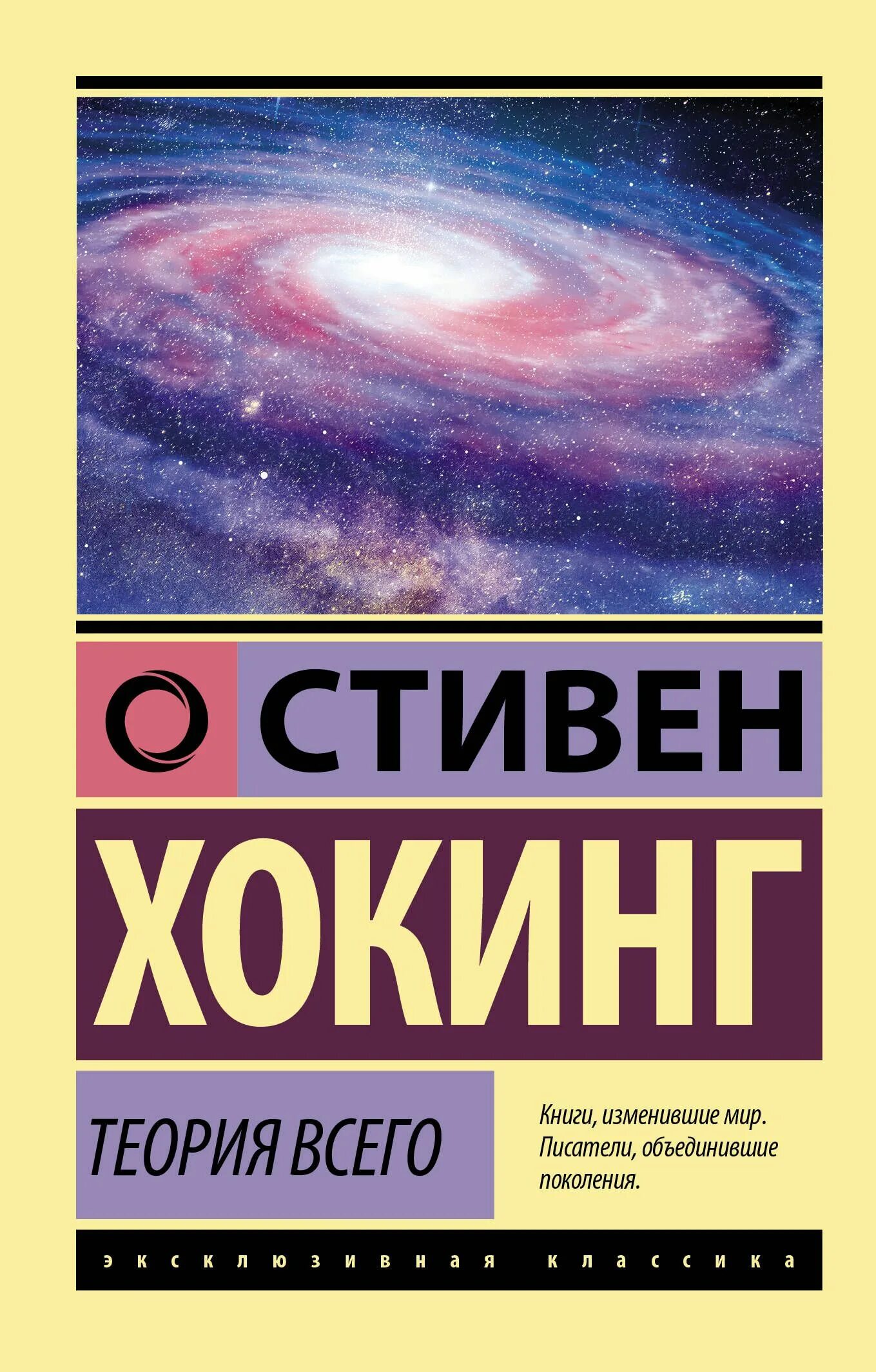 Что такое теория всего. Хокинг с. &quot;теория всего&quot;.
