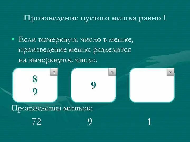 Чему равно произведение 9. Числовые мешки. В мешке разделяется. Мешок с числами. Произведение 9х.