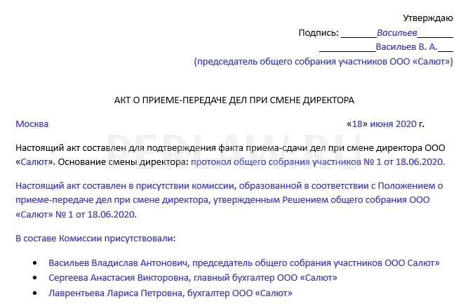 Акт передачи при смене руководителя образец. Акт приёма передачи документов при увольнении директора. Акт передачи документов от директора к директору образец. Акт приема передачи документов при смене генерального директора.