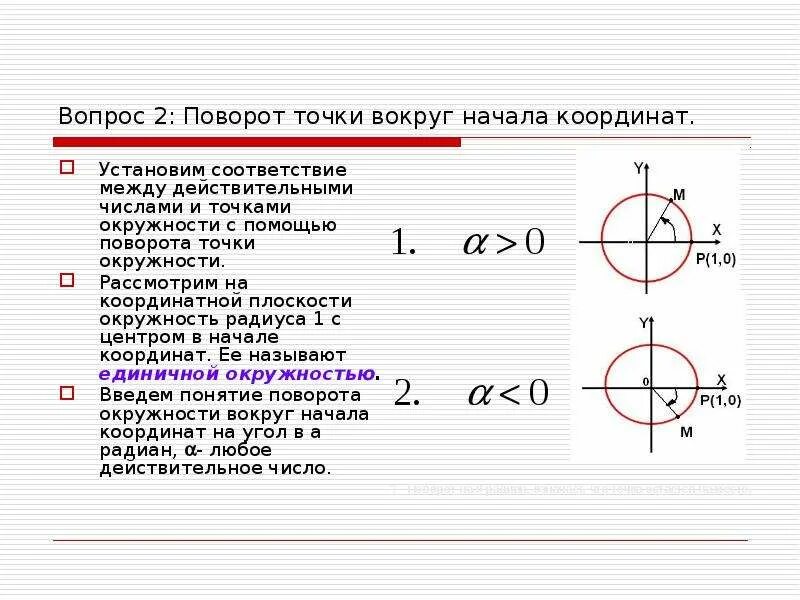 Круг вокруг точки. Поворот вокруг начала координат. Поворот точки вокруг начала координат. Вращение точки вокруг начала координат. Поворот точки вокруг окружности.