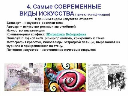 Основные формы современного искусства