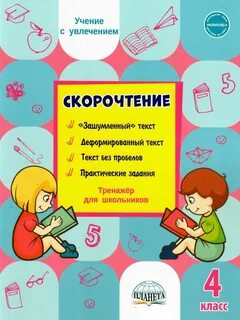Скорочтение 3 класс