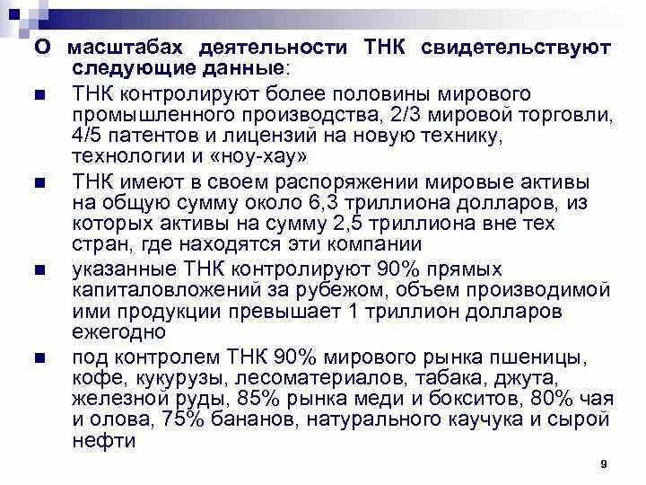 Изменение масштабов деятельности. Деятельность транснациональных корпораций (тнк). конвенция о транснациональных корпорациях участники. масштаб деятельности. география и масштабы деятельности тнк.