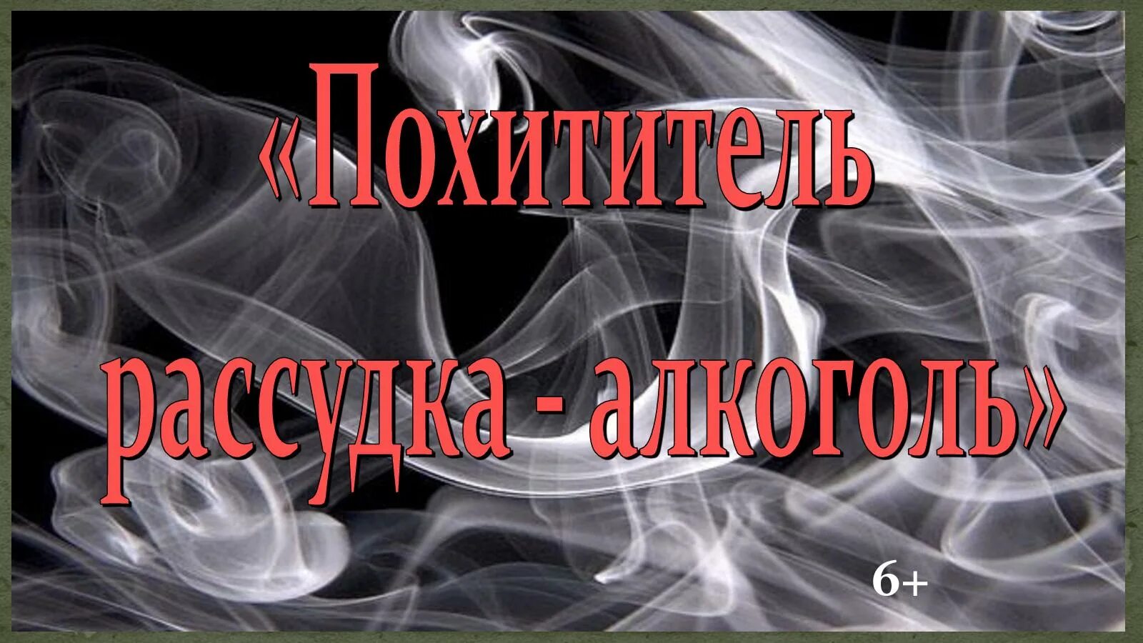 Похитители разума. Похитители разума