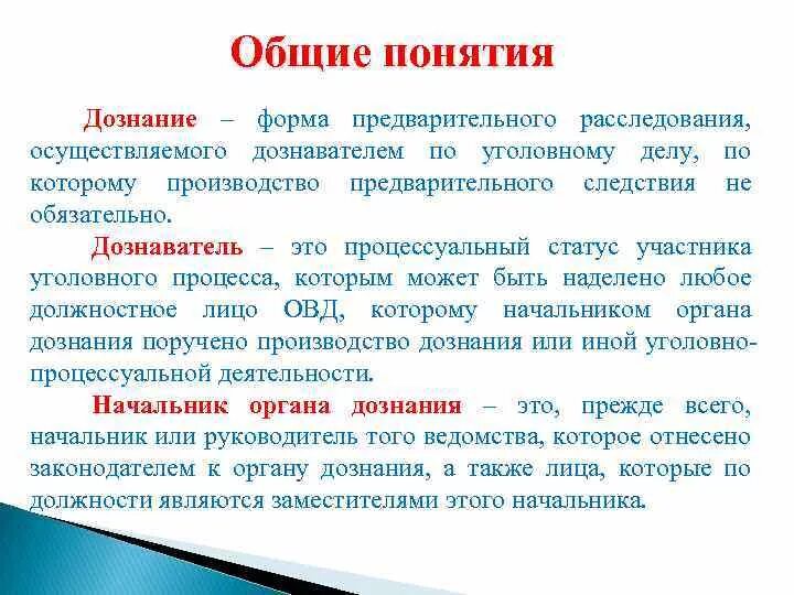 Понятие органа дознания. Дознаватель это определение. Дознание понятие. Понятие органов дознания. Понятие дознания и формы.