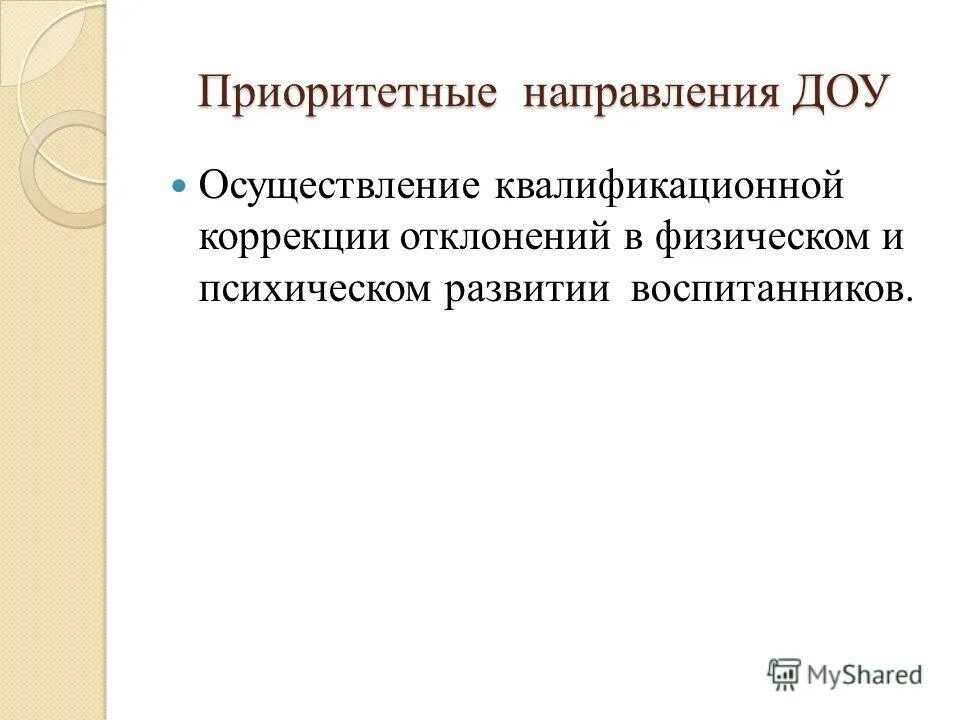 Приоритетное направление в доу. Направления работы в доу. Основные приоритетные направления доу. Направление доо. Направлениях дополнительного образования, востребованные у детей.