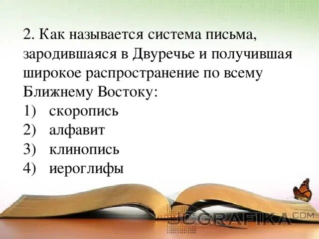 Система письма зародившаяся в двуречье. Как называется система письма зародившаяся в двуречье. как называетсясистеиа письма заровшаяся в дауречье. как называлось письмо в двуречье. как назвали систему письма зародившаяся в двуречье.