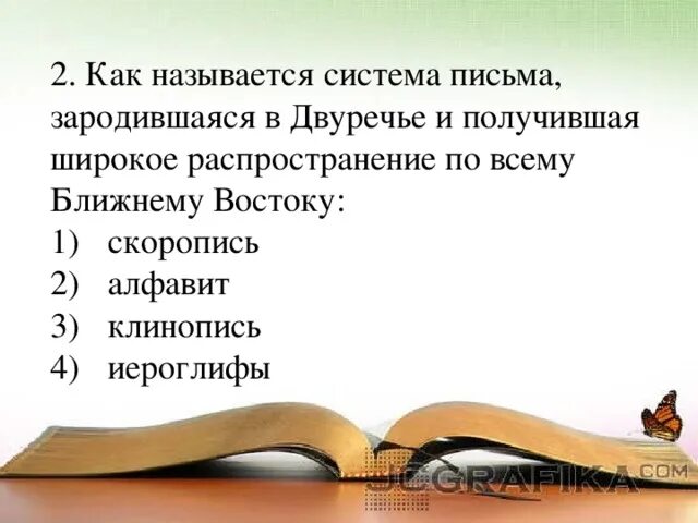 Русский местный не отражающийся. Как называется система письма зародившаяся в Двуречье. Как называется система письма зародившаяся в Двуречье и получившее. Как называлось письмо в Двуречье.