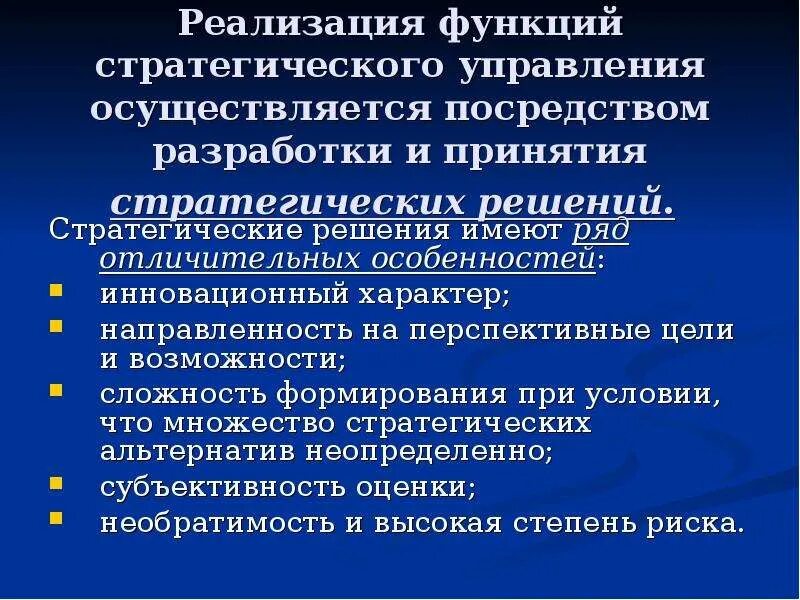 Роль стратегических решений. Функции стратегического управления. Роль стратегического менеджмента. Функции стратегического менеджмента. Основные функции стратегического управления.