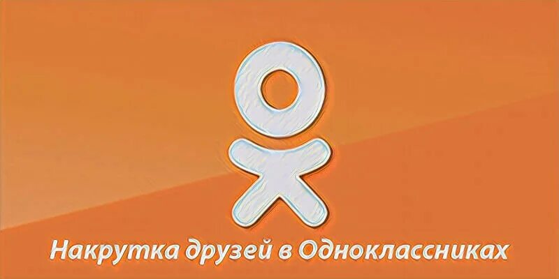 Накрутка подписчиков в одноклассниках. Накрутка друзей в Одноклассниках. Накручивание в Одноклассниках. Как накрутить друзей в Одноклассниках. Одноклассники класс кнопка накрутка.