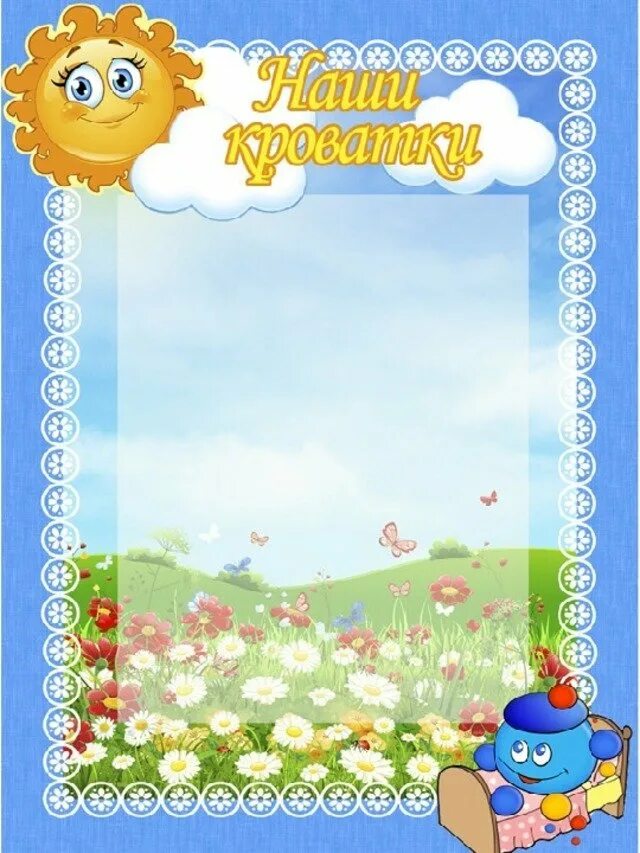 список группы шаблоны для детского сада. список группы шаблоны для детского сада. стендов в детском саду группа колобок. оформление группы шаблоны. оформление группы шаблоны.