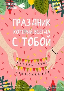 Всегда праздник