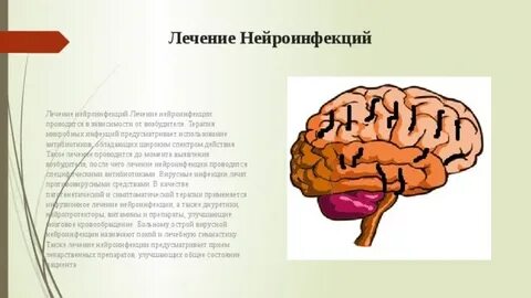 Нейроинфекции