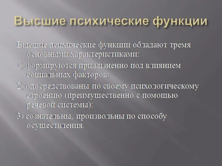 Психические функции перечислить. Высших психических функций. Функционирование высших психических функций. Высшие психические функции человека. Высшие и низшие психические функции.