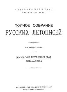 Полное собрание летописей