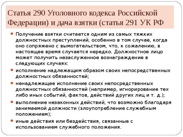 291 4 ук рф. Ст 291 УК РФ. Статья 290 УК РФ. Взятка статья. 291 Статья уголовного кодекса РФ.