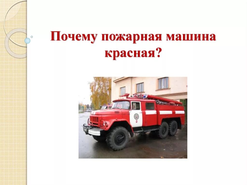 Пожарная легковая машина. Красная пожарная машина. Пожарная машина красного цвета. Цвета пожарного автомобиля. Почему пожарное