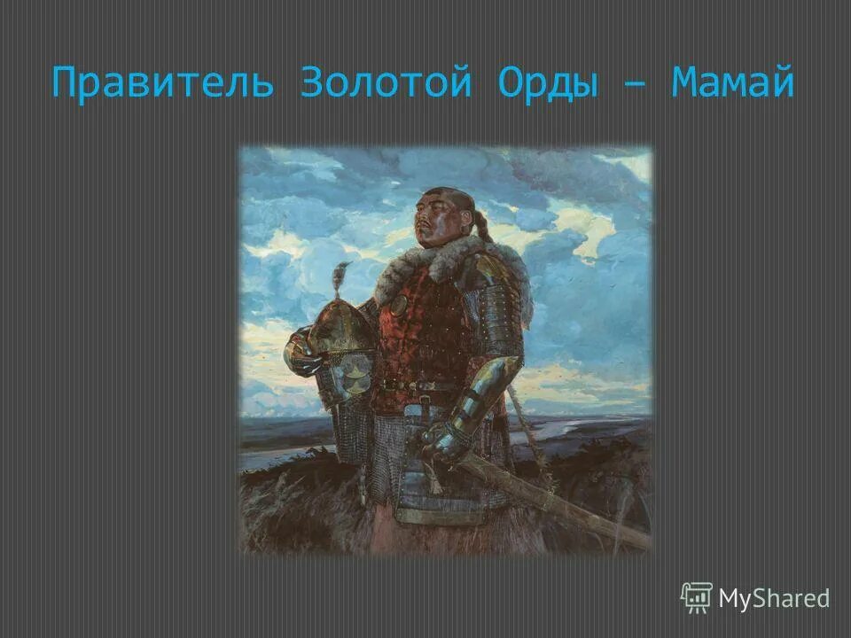 Наместник золотой орды. Правители золотой орды. Мамай Орда. Правитель золотой орды мамай. Мамай презентация.