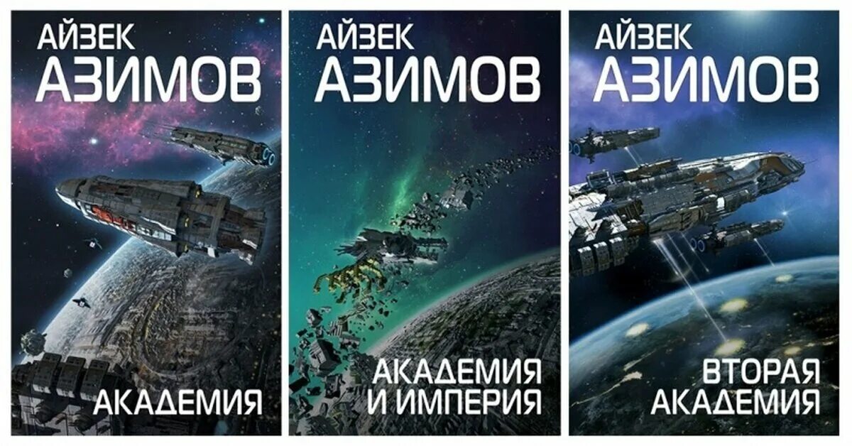 Айзек Азимов "Академия". Айзек Азимов Академия и Империя. Вторая Академия Айзек Азимов книга. Академия и Империя Айзек Азимов книга.