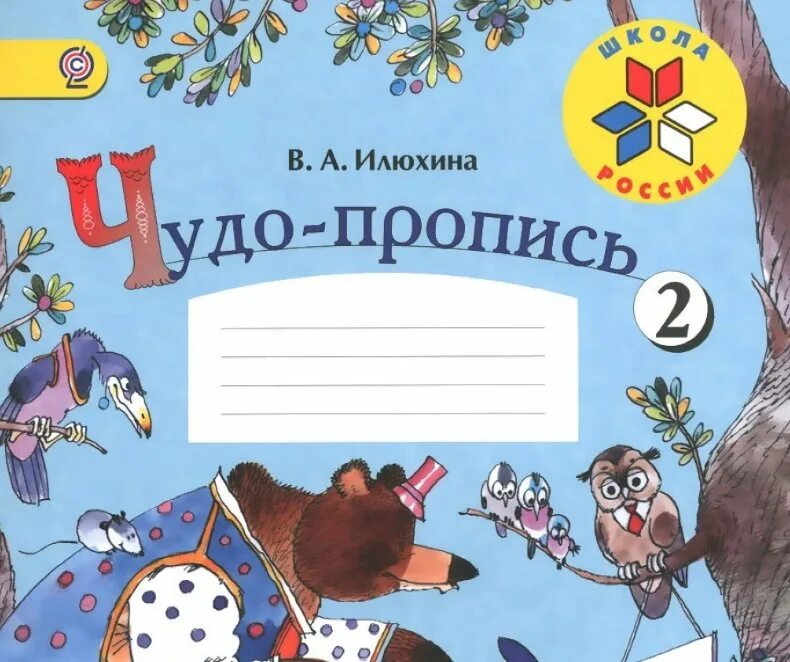 Чудо пропись илюхина 28 страница. Чудо пропись илюхина 28 страница