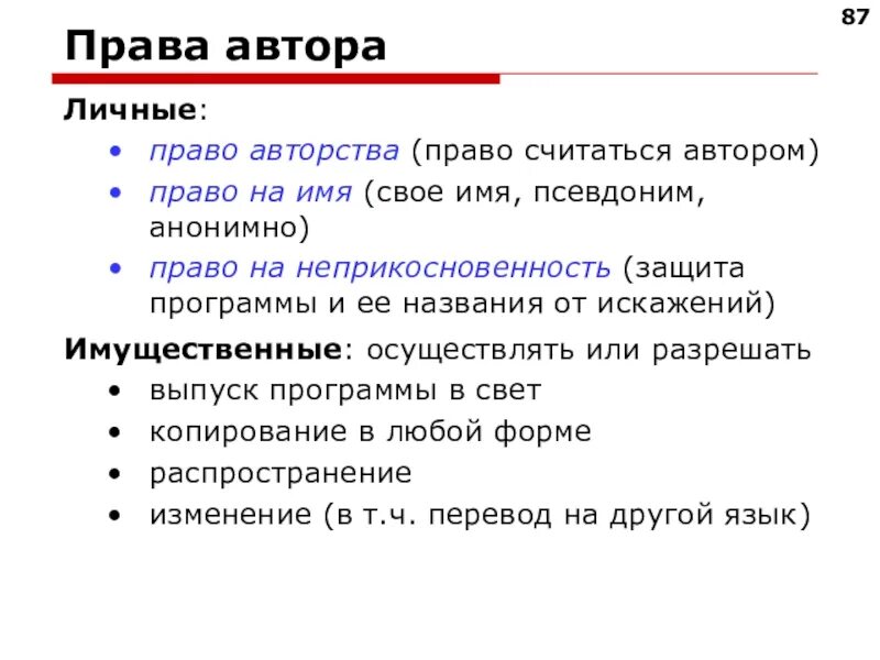 Правом считают. Права автора. Личные права автора. Право авторства и право на имя. Право автора на имя.