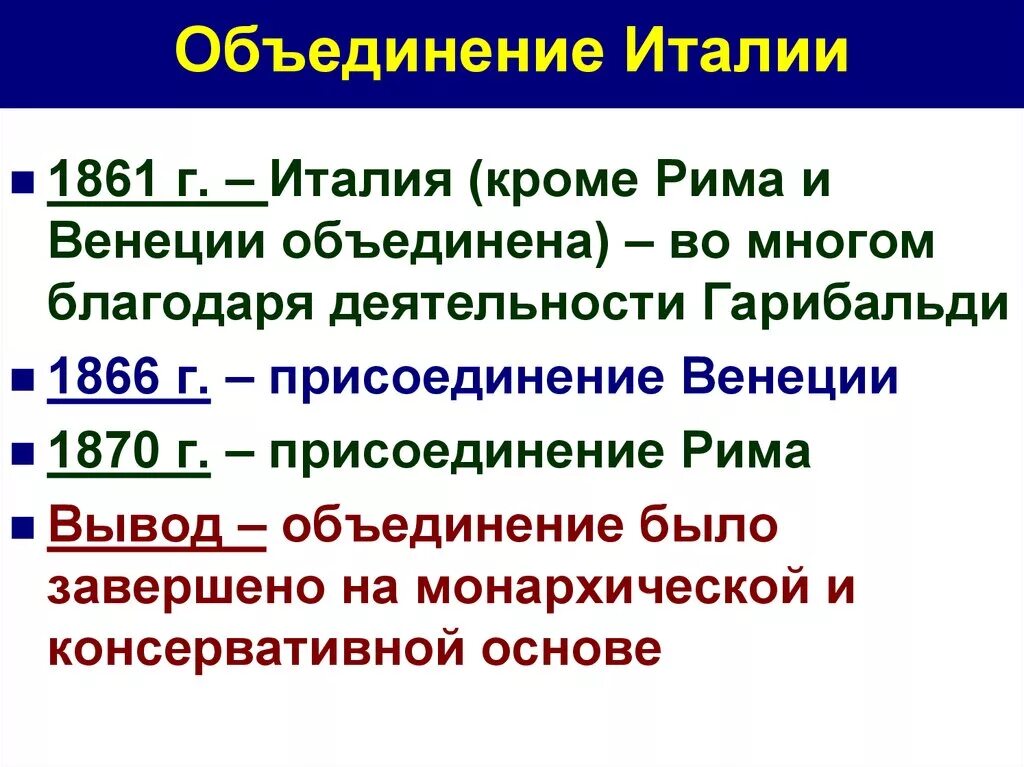 События истории италии. Объединение Италии 1870 таблица. Объединение Италии 1859-1870 таблица. Этапы объединения Италии. Этапы объединения Италии таблица.