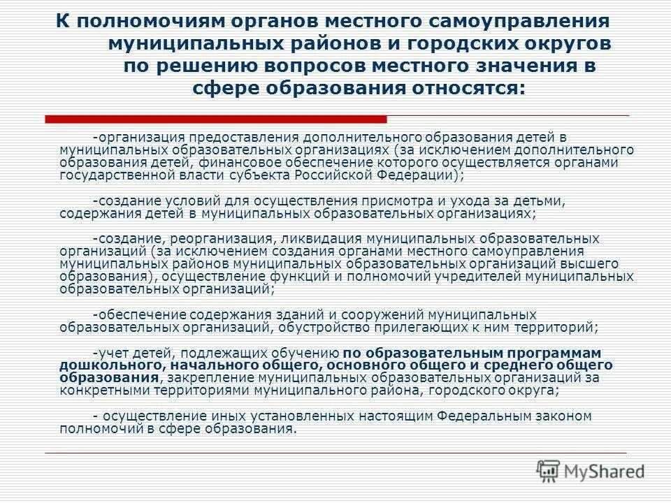 Муниципальное образование российской федерации. Полномочия органов местного самоуправления муниципальных районов. Полномочия органов местного самоуправления муниципального округа. Полномочия муниципальных органов управления образованием. Муниципальные органы в сфере образования.