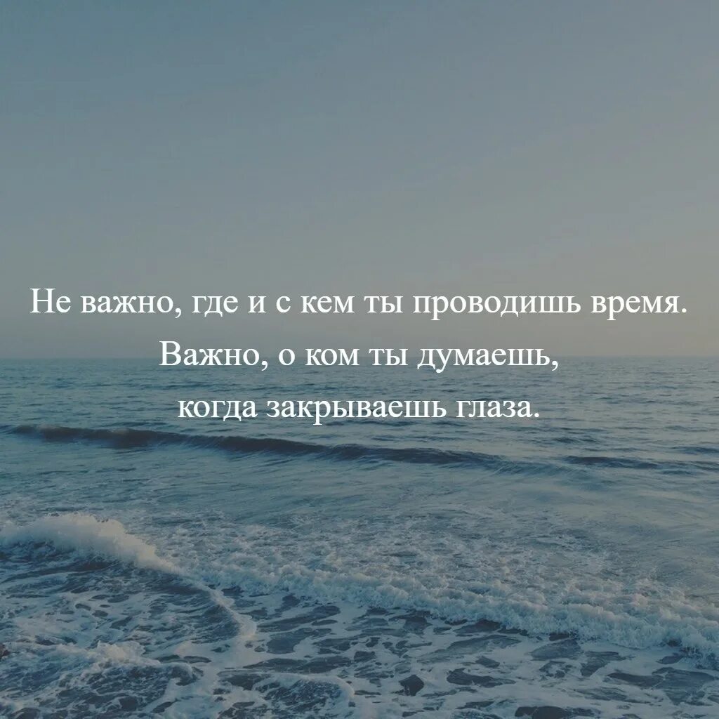 Неважно цитаты. Неважно где ты важно с кем ты. Не важно с кем ты проводишь время важно. Не важно где главное с кем цитаты.