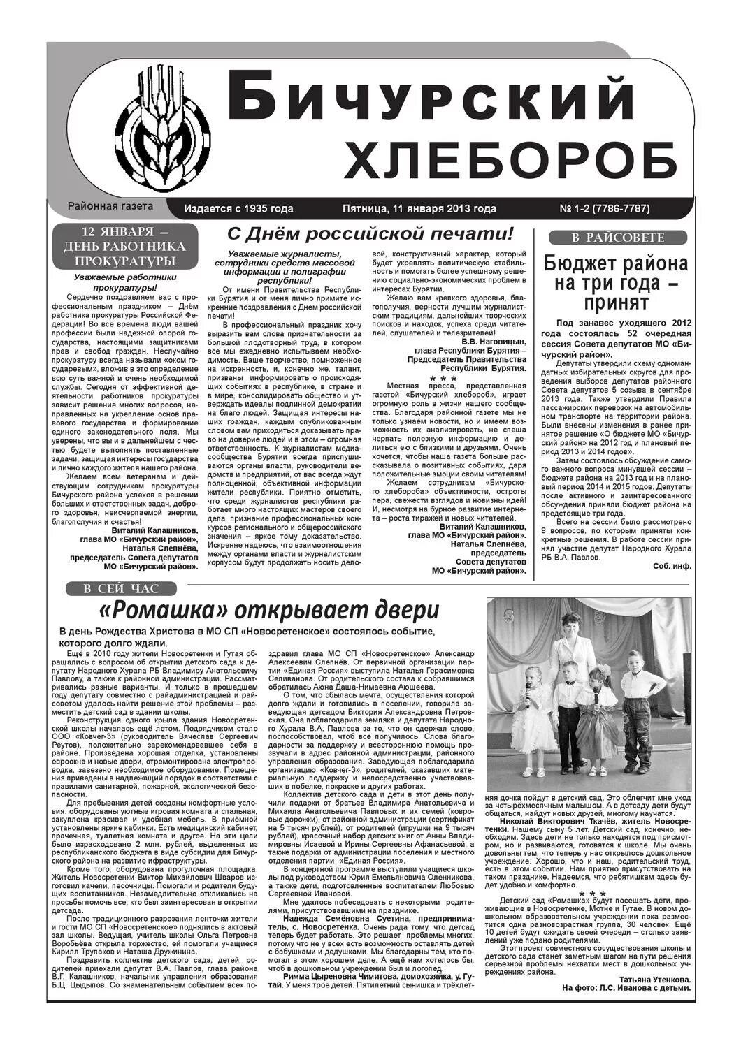 Последний выпуск газеты бичурский хлебороб. Газета бичурский хлебороб март. Бичурский хлебороб читать последний номер. Бичурский хлебороб читать последний номер. Газета бичурский хлебороб последний номер.