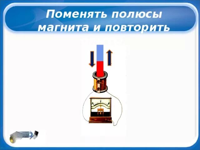 Чтобы изменить магнитные полюсы катушки нужно