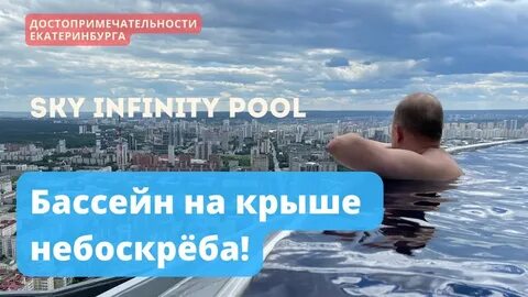 Sky pool екатеринбург