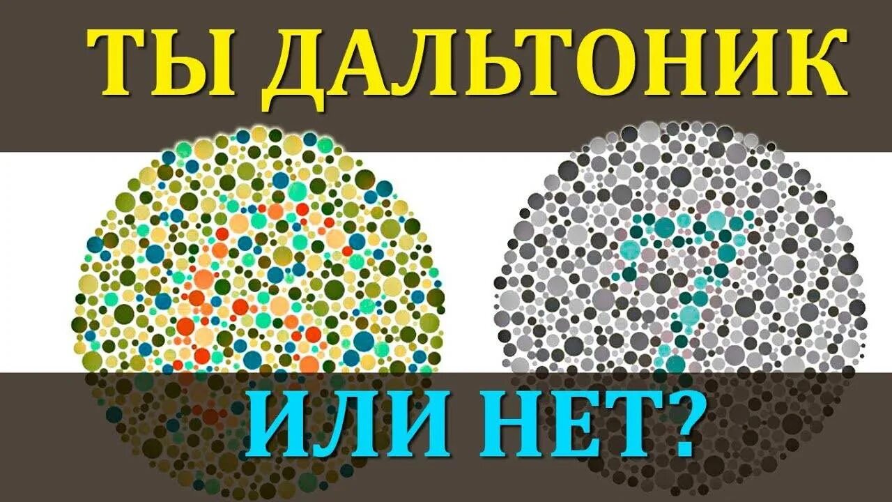 Дальтоник. Тест на дальтонизм. Тест на зрение цветовосприятие. Красно-зеленый дальтонизм. Могут ли мужчины быть дальтониками