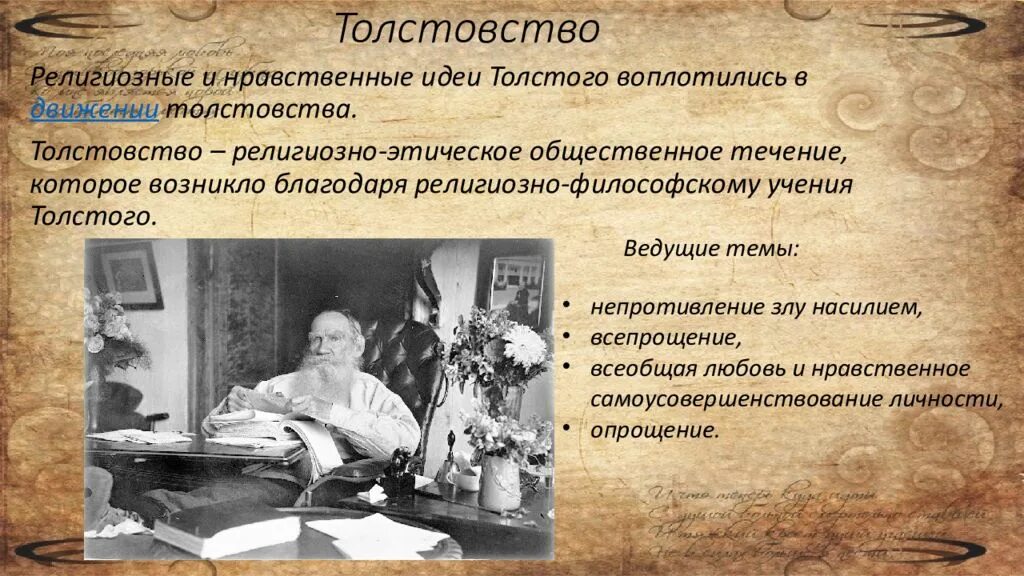 Толстой учение толстовство. Философия Толстого толстовство. Религиозно этическая философия Толстого. Религиозно-этическое учение л.н. Толстого.