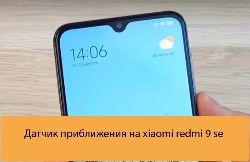 Где на телефоне айфоне находится датчик приближения