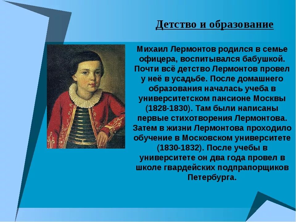 Образование михаила юрьевича. Детство Михаила Михаила Юрьевича Лермонтова. Доклад о Михаиле Юрьевиче Лермонтове. Сообщение о м ю Лермонтов.